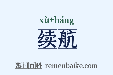 续航是什么意思的图片